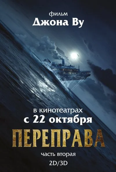 Переправа 2 (2015) онлайн бесплатно