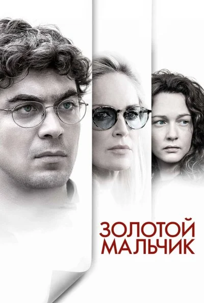 Золотой мальчик (2014) онлайн бесплатно