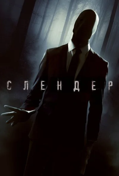 Слендер (2015) онлайн бесплатно