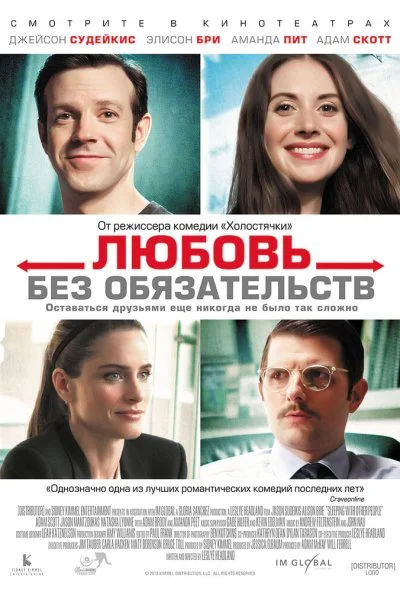 Любовь без обязательств (2015) онлайн бесплатно