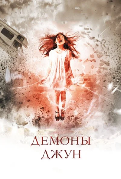 Демоны Джун (2014) онлайн бесплатно