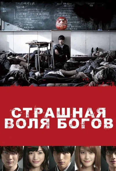 Страшная воля богов (2014) онлайн бесплатно