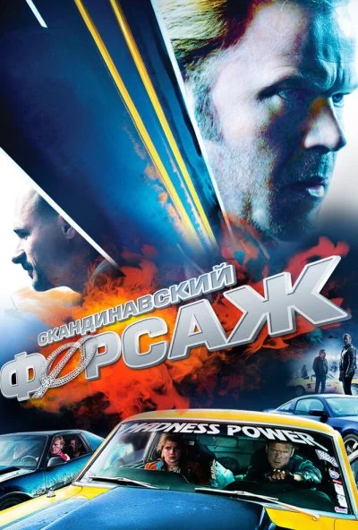 Скандинавский форсаж (2014) онлайн бесплатно