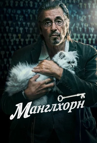 Манглхорн (2014) онлайн бесплатно