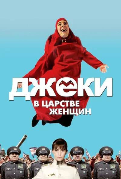 Джеки в царстве женщин (2013) онлайн бесплатно