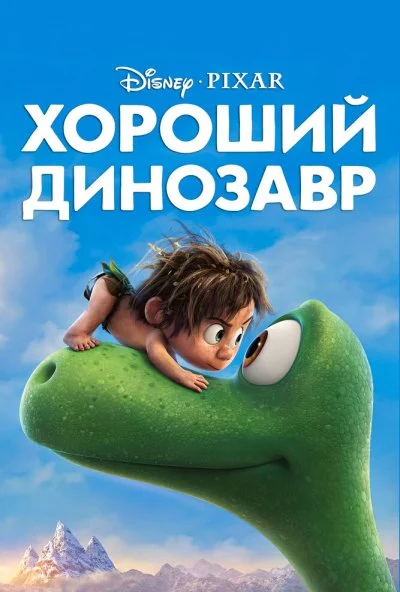 Хороший динозавр (2015) онлайн бесплатно