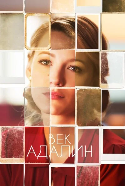 Век Адалин (2015) онлайн бесплатно