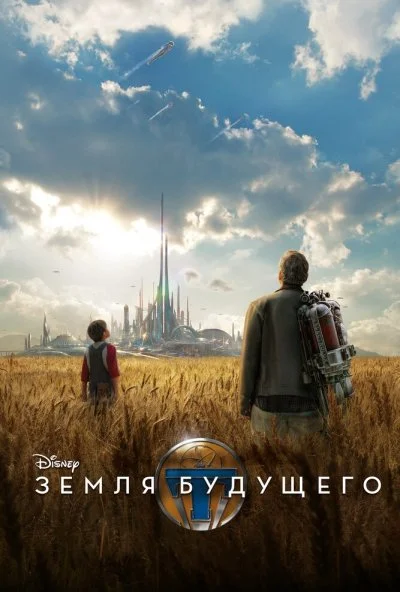 Земля будущего (2015) онлайн бесплатно