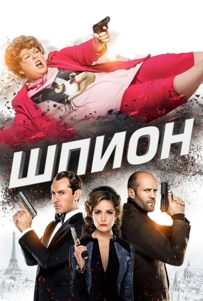 Шпион (2015) онлайн бесплатно