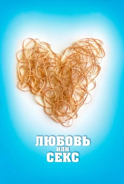 Любовь или секс (2013) онлайн бесплатно