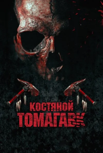 Костяной томагавк (2015) онлайн бесплатно