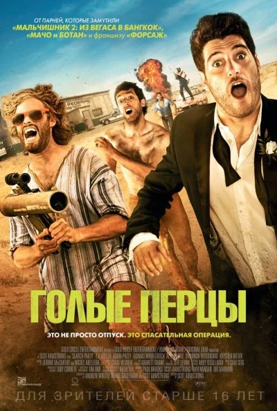 Голые перцы (2014) онлайн бесплатно