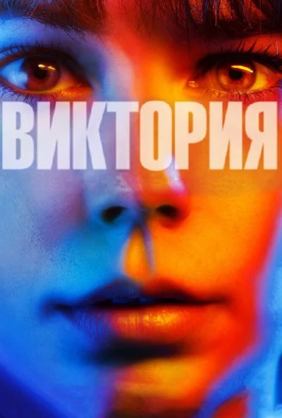 Виктория (2015) онлайн бесплатно