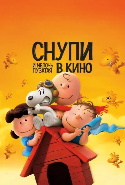 Снупи и мелочь пузатая в кино (2015) онлайн бесплатно