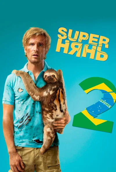 Superнянь 2 (2015) онлайн бесплатно