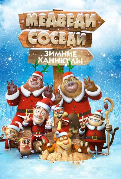 Медведи-соседи: Зимние каникулы (2013) онлайн бесплатно