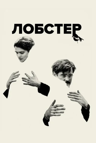 Лобстер (2015) онлайн бесплатно