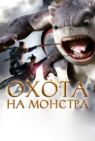 Охота на монстра (2015) онлайн бесплатно