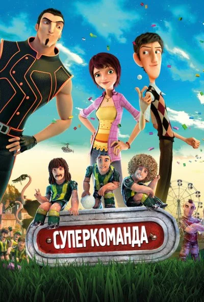 Суперкоманда (2013) онлайн бесплатно