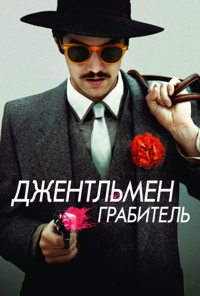 Джентльмен грабитель (2014) онлайн бесплатно