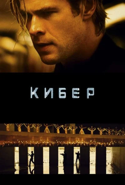 Кибер (2015) онлайн бесплатно