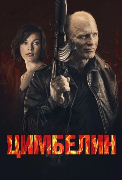 Цимбелин (2014) онлайн бесплатно