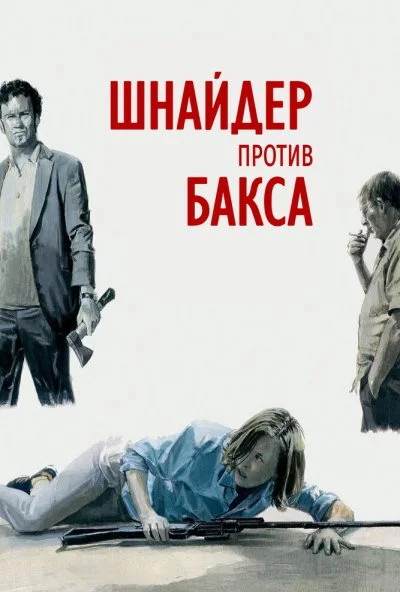 Шнайдер против Бакса (2015) онлайн бесплатно