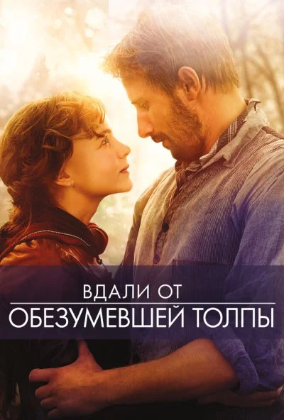 Вдали от обезумевшей толпы (2015) онлайн бесплатно