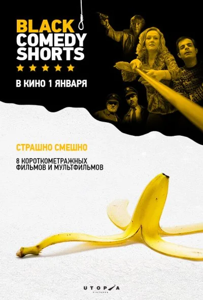 Black Comedy Shorts (2014) онлайн бесплатно