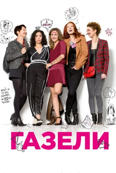 Газели (2013) онлайн бесплатно