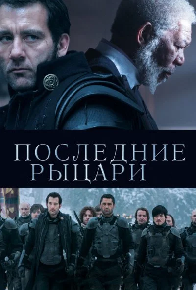 Последние рыцари (2014) онлайн бесплатно