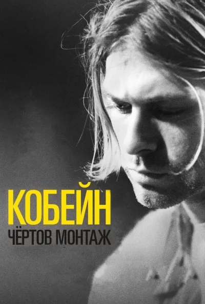 Кобейн: Чёртов монтаж (2015) онлайн бесплатно