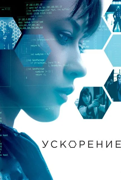 Ускорение (2015) онлайн бесплатно