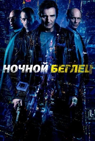 Ночной беглец (2015) онлайн бесплатно