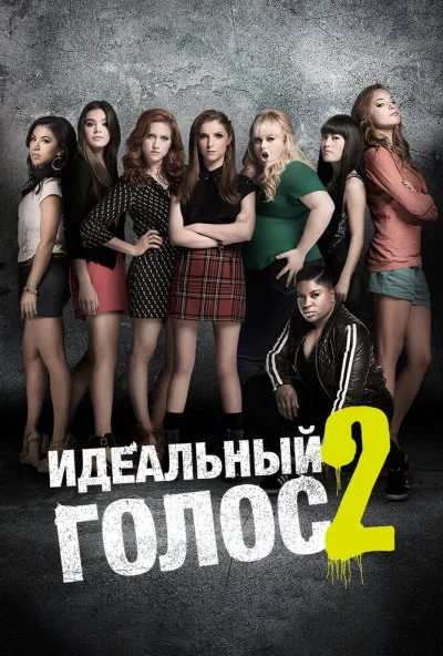 Идеальный голос 2 (2015) онлайн бесплатно