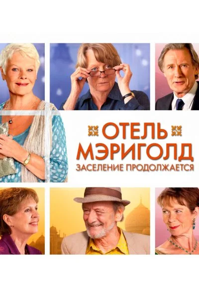 Отель «Мэриголд». Заселение продолжается (2015) онлайн бесплатно