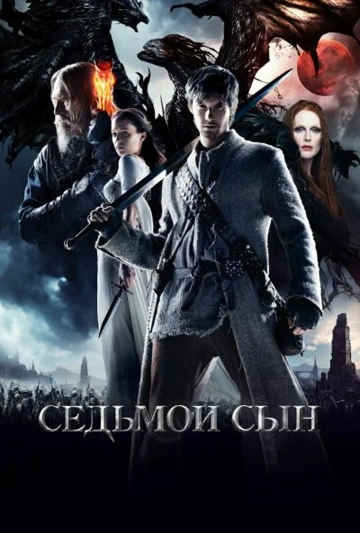 Седьмой сын (2014) онлайн бесплатно