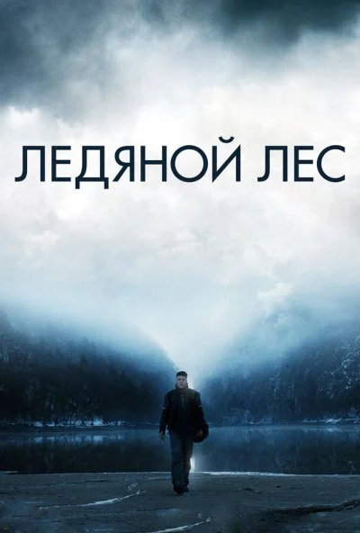 Ледяной лес (2014) онлайн бесплатно