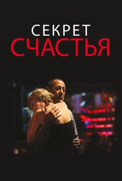 Секрет счастья (2014) онлайн бесплатно