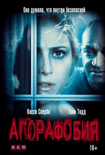 Агорафобия (2014) онлайн бесплатно