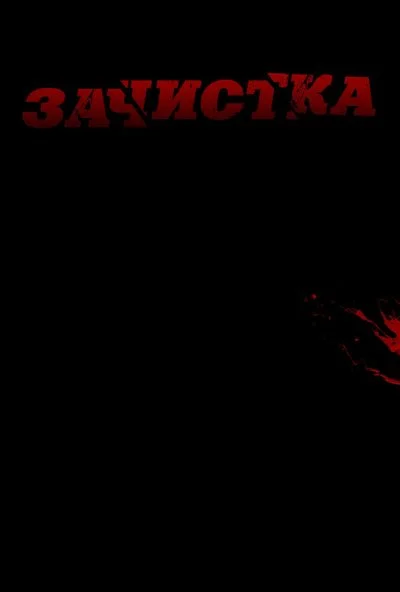 Зачистка (2010) онлайн бесплатно