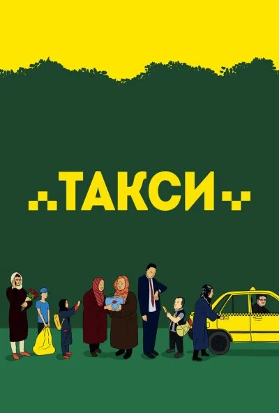 Такси (2015) онлайн бесплатно