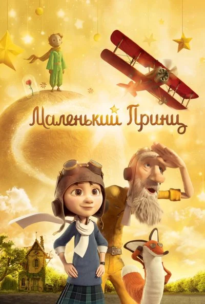 Маленький принц (2015) онлайн бесплатно