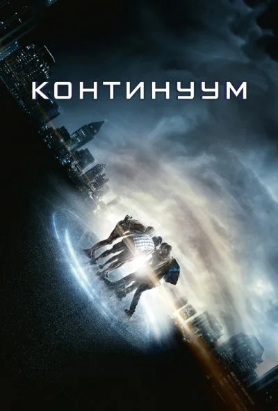 Континуум (2014) онлайн бесплатно