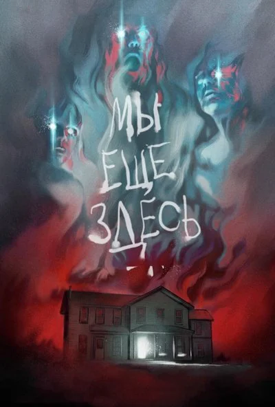 Мы ещё здесь (2014) онлайн бесплатно