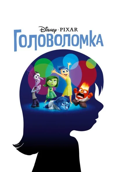 Головоломка (2015) онлайн бесплатно