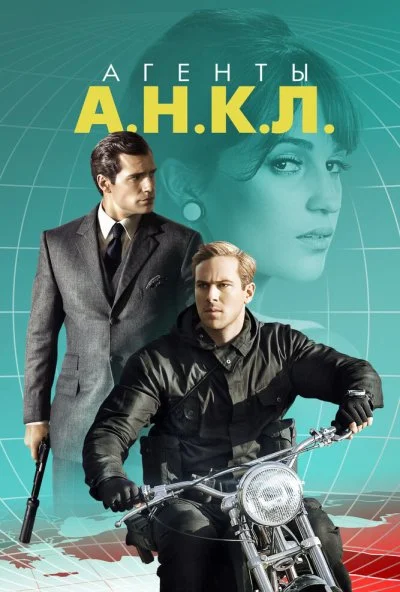 Агенты А.Н.К.Л. (2015) онлайн бесплатно