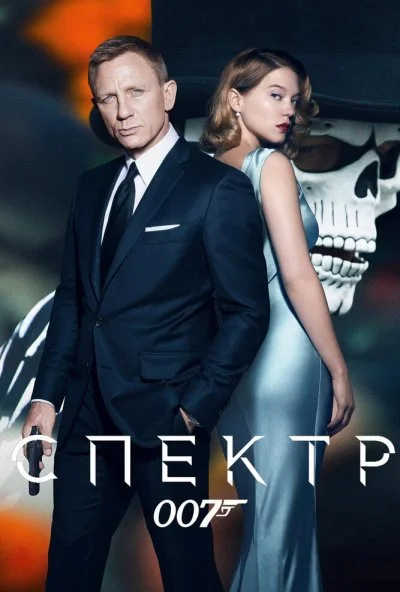 007: СПЕКТР (2015) онлайн бесплатно