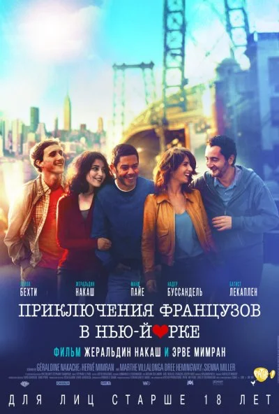 Приключения французов в Нью-Йорке (2012) онлайн бесплатно