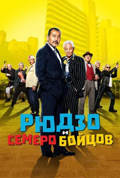 Рюдзо и семеро бойцов (2015) онлайн бесплатно